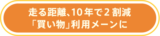 走る距離、10年で2割減「買い物」利用メーンに