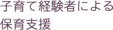 子育て経験者による保育支援