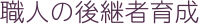 職人の後継者育成