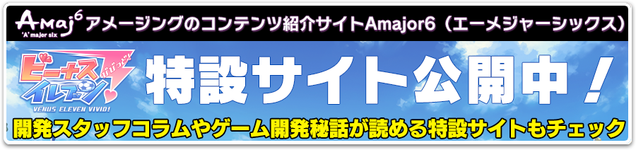 Amajor6 ビーナスイレブンびびっど！特設サイト