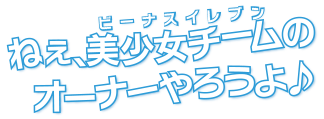 あなたとはじめるわたしたちのビビッド物語