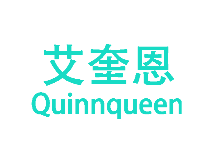 艾奎恩 QUINNQUEEN