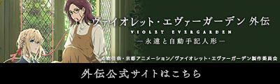 『ヴァイオレット・エヴァーガーデン 外伝 - 永遠と自動手記人形 -』公式サイト