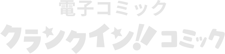 クランクイン！コミック