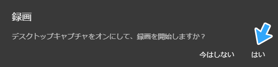 デスクトップキャプチャをオンにして、録画を開始しますか？