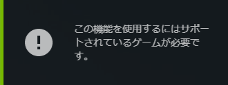 この機能を使用するにはサポートされているゲームが必要です。