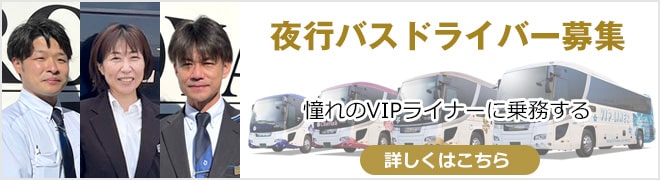 VIPライナー 夜行バスドライバー募集