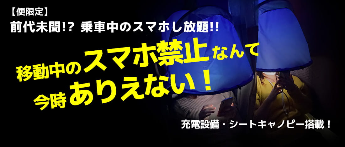 【便限定】前代未聞!?乗車中のスマホし放題!!