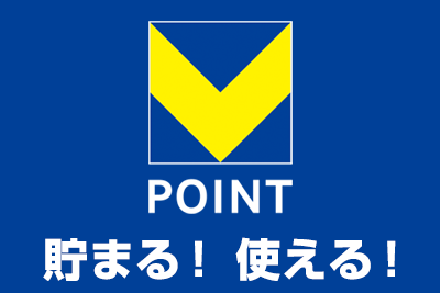 Vポイントが貯まる！使える！