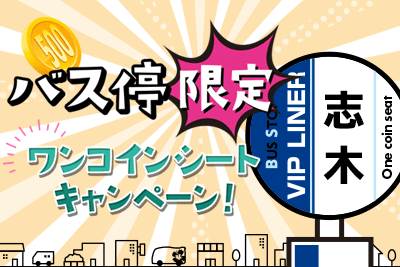 志木バス停限定!! ワンコインシートキャンペーン！