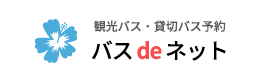 観光バス・貸切バスのご予約・お見積