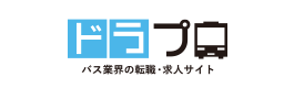 バス業界の転職・求人サイト ドラプロ