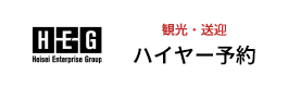 観光・送迎にハイヤー予約