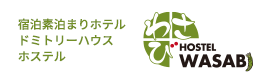  宿泊素泊まりホテル・ドミトリーハウス・ホステル　ホステルわさび