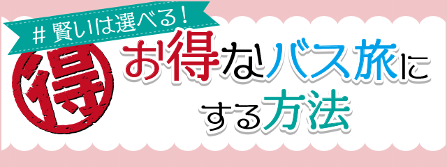 #賢いは選べる！お得なバス旅にする方法