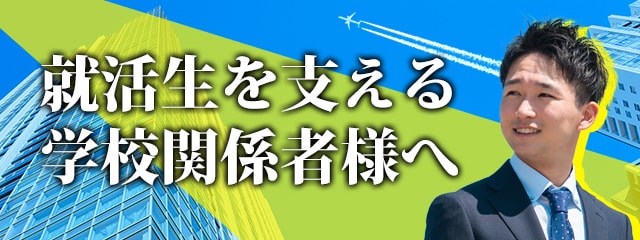 就活生を支える学校関係者様へ 学生の就活を応援する！VIPラウンジの就職活動、提携サービス