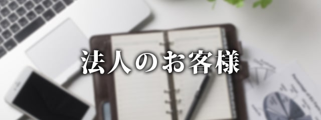 法人のお客様 販促・集客につながるサンプリングプロモーション