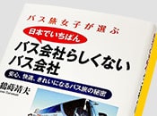 【VIPライナー本】バス会社らしくないバス会社