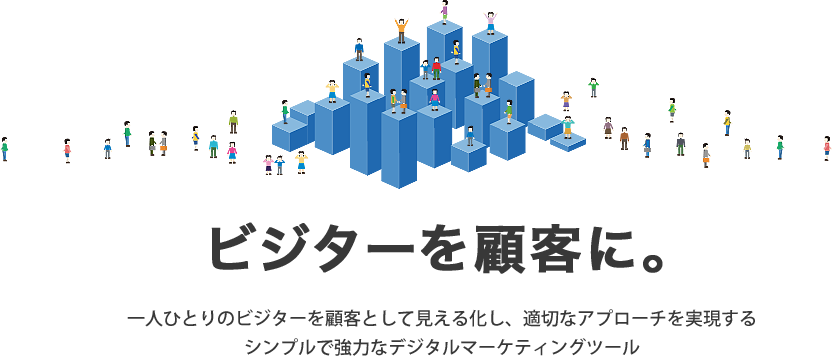 ビジターを顧客に。新機能追加！分かりやすい価格 一人ひとりのビジターを顧客として見える化し、適切なアプローチを実現するシンプルで強力なデジタルマーケティングツール