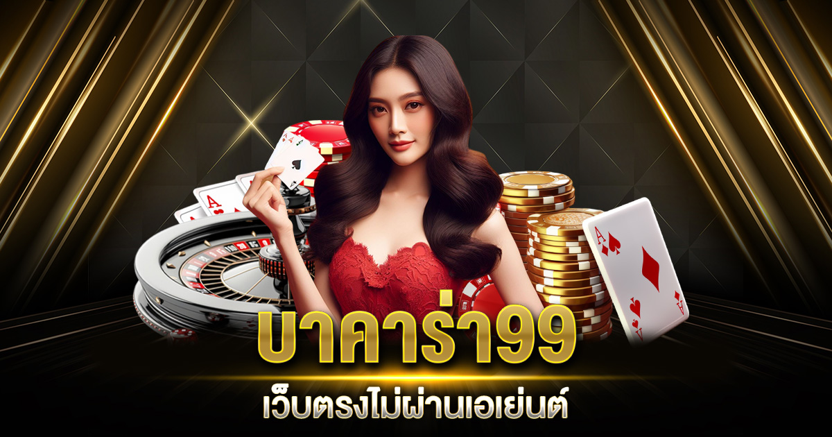 บาคาร่า99