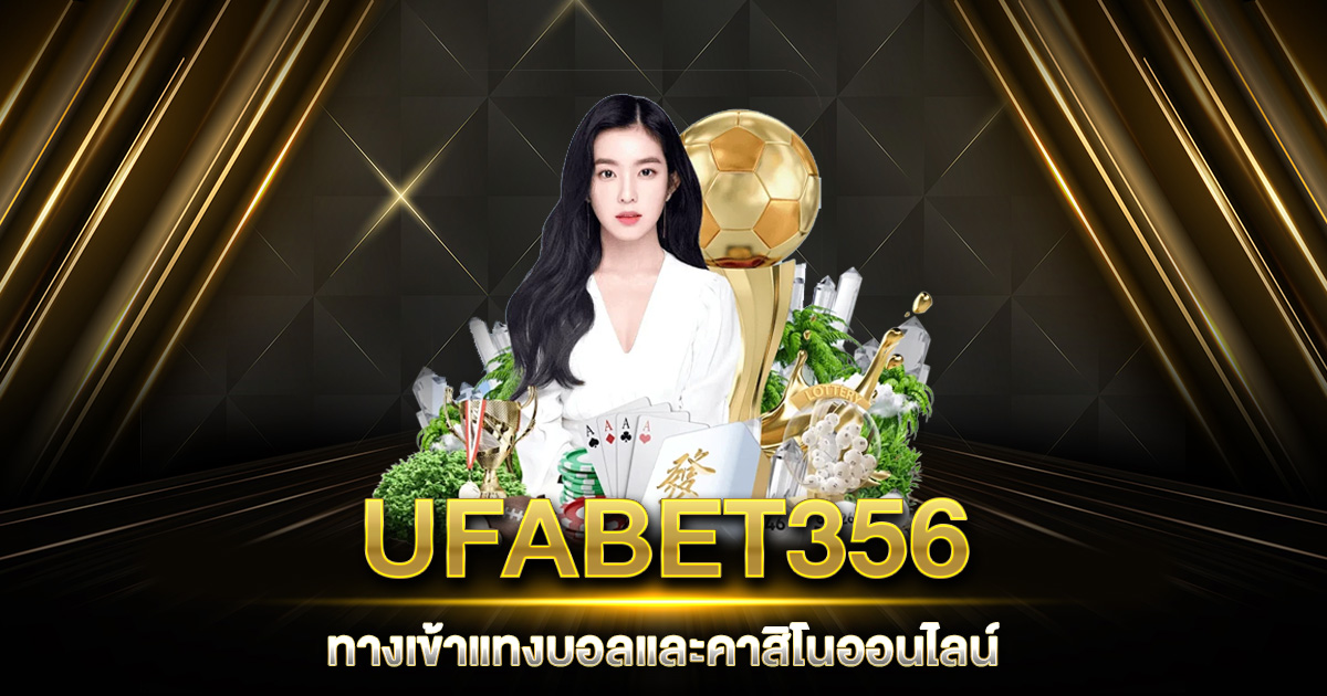 UFABET356 ทางเข้า