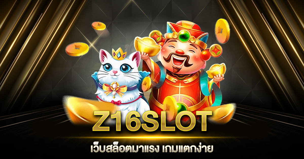 Z16SLOT เว็บสล็อต