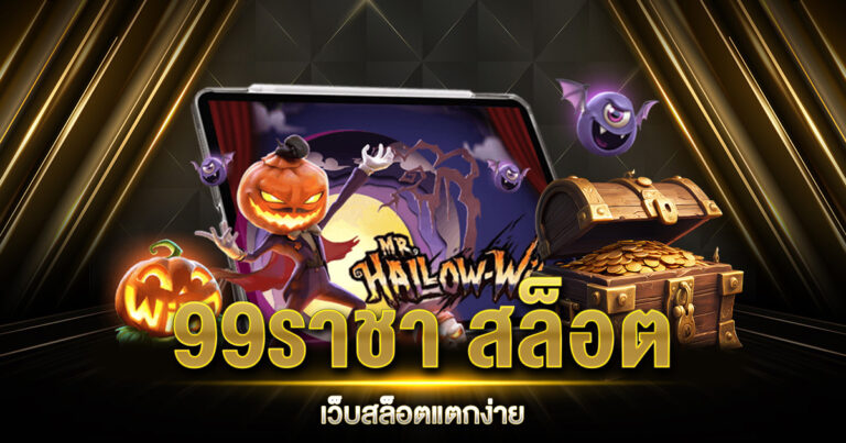 99ราชา สล็อต