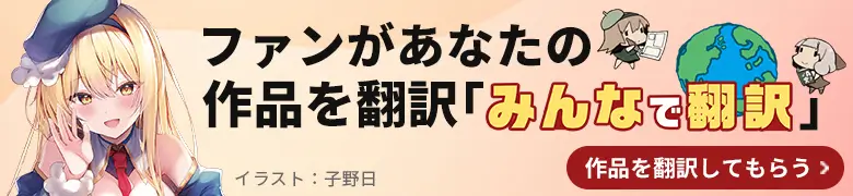 ファンがあなたの作品を翻訳「みんなで翻訳」