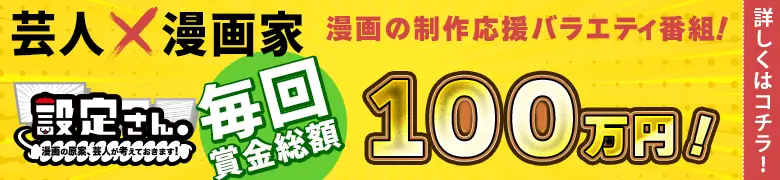 毎回賞金総額100万円！漫画の制作応援バラエティ番組「設定さん」