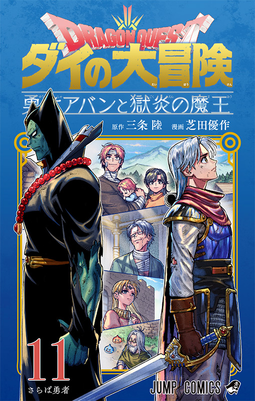 ドラゴンクエスト ダイの大冒険　勇者アバンと獄炎の魔王　11