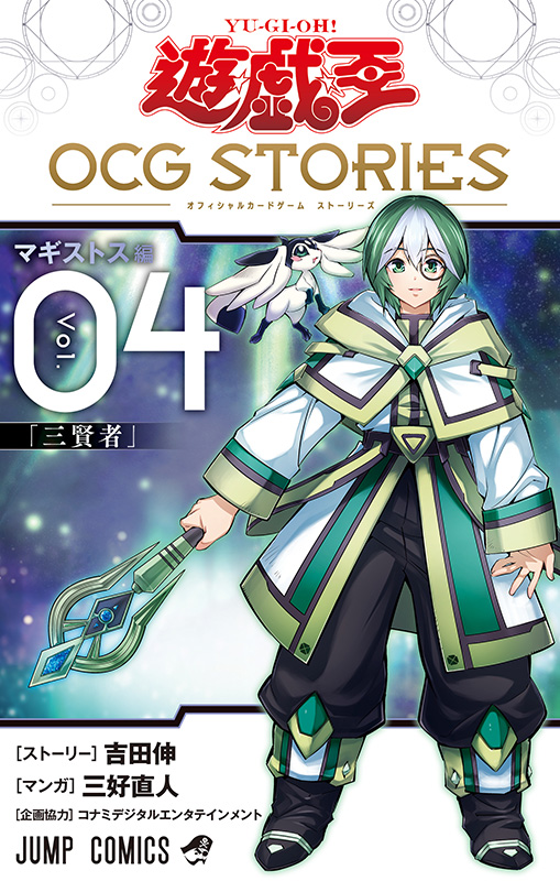 遊☆戯☆王 OCG STORIES　4