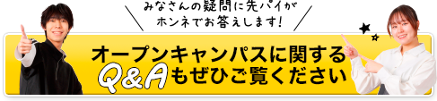 オープンキャンパスに関するＱ＆Ａ