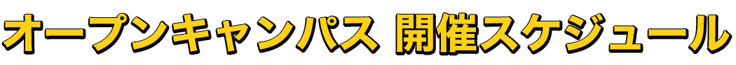 オープンキャンパス開催スケジュール