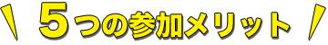 ５つの参加メリット