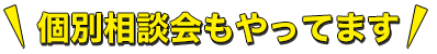 個別相談会もやっています