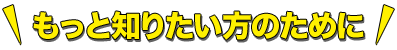 ヴェールルージュをもっと知りたい方のために