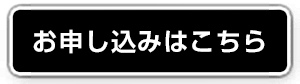 お申し込みはコチラ