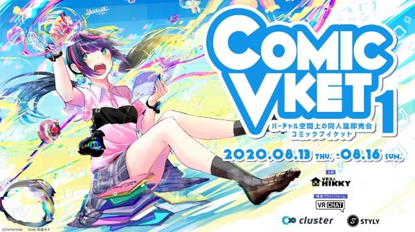 VRコミケ！「ComicVket1」開催！