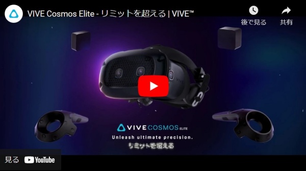 VIVE Cosmos Eliteとは？