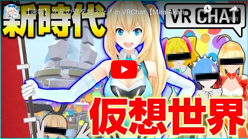 VRChat ミライアカリ