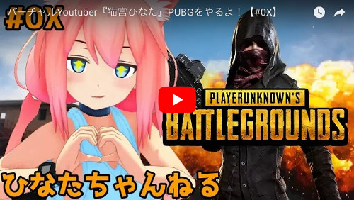 バーチャルユーチューバー猫宮ひなPUBG