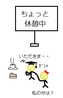 ちょっと休憩3