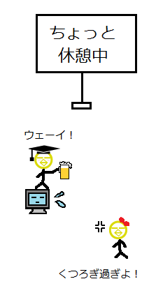 ちょっと休憩4