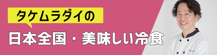 タケムラダイの日本全国・美味しい冷食