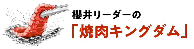 櫻井リーダーの「焼肉キングダム」