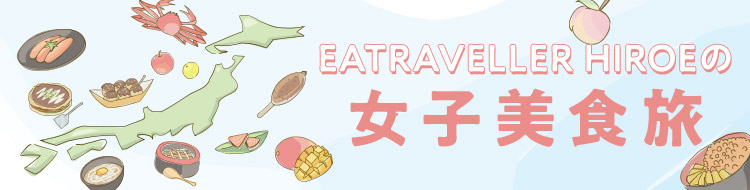 EATRAVELLER HIROEの女子美食旅