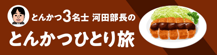 とんかつ３名士 河田部長の とんかつひとり旅