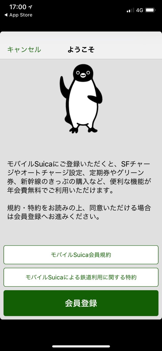 Suicaの会員を登録