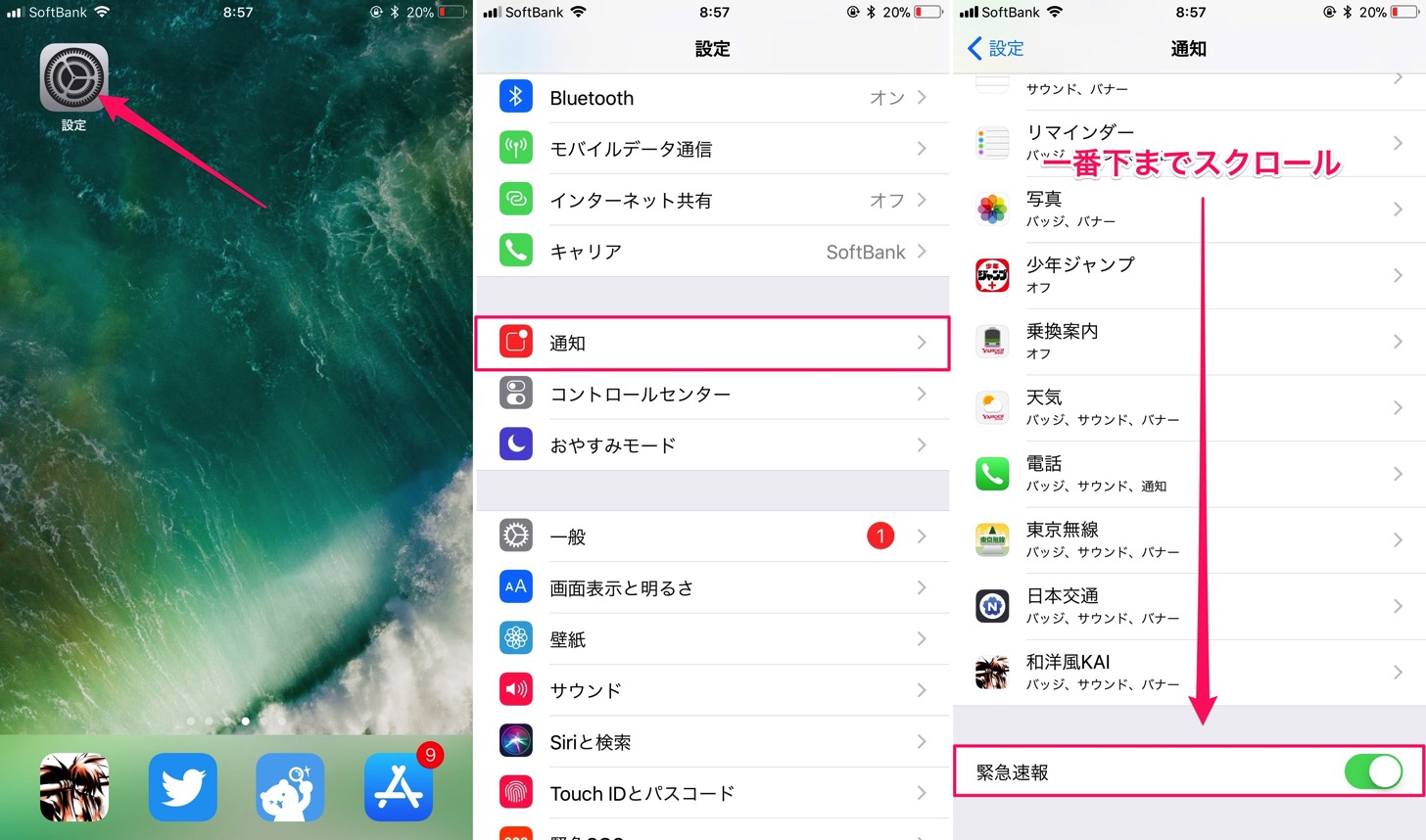 iPhoneでJアラートを設定する手順