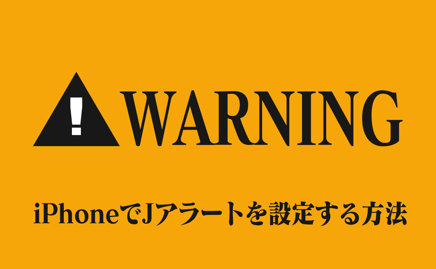 iPhoneでJアラートを設定する方法。